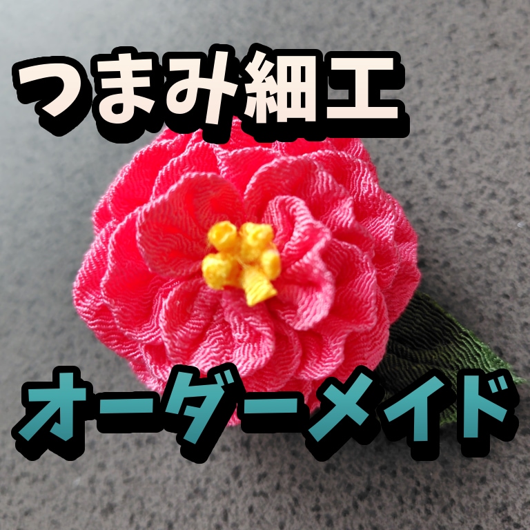 つまみ細工❁オーダーメイド承ります ❁あなたの日常に布で仕上げる彩りを❁ イメージ1