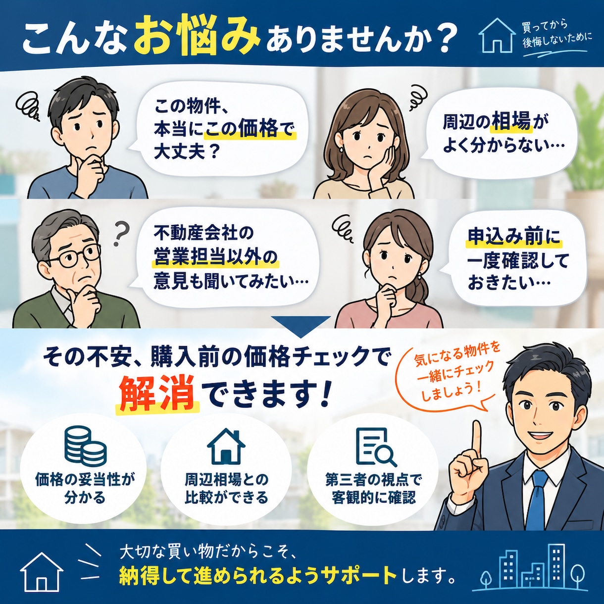 中古物件の価格が妥当かチェックします 「周辺相場や類似事例から購入価格を客観的に分析」 イメージ2