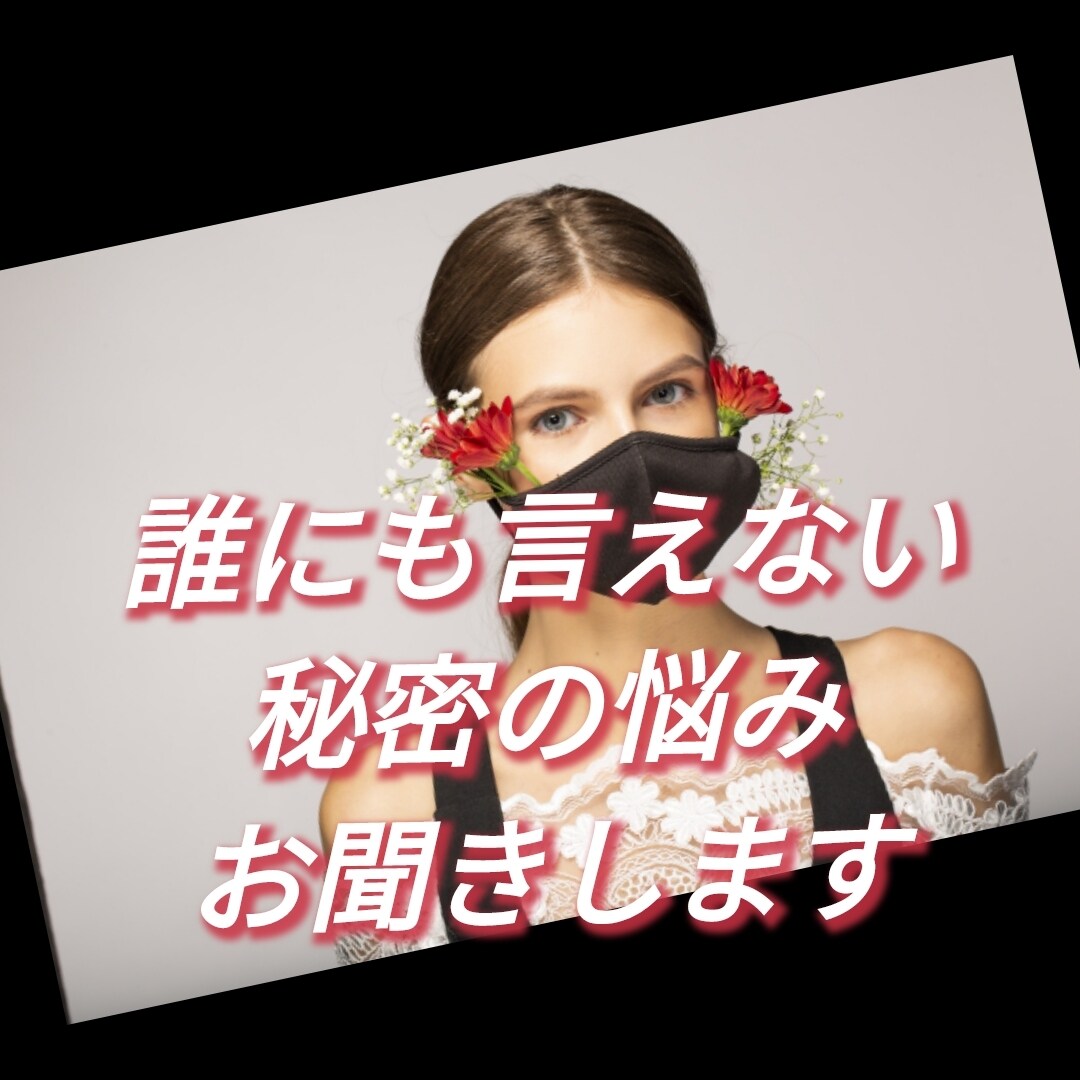 誰にも言えない「秘密の悩み」をお聞きします 特殊な悩み 深夜にあなたを苦しめるその思い 話してみませんか イメージ8