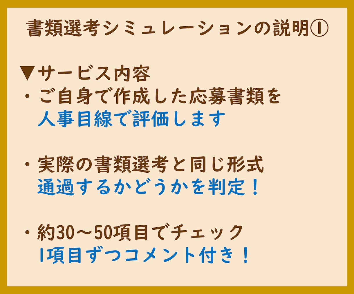 履歴書・職務経歴書を人事目線で評価します 人事目線で30〜50項目を評価／評価コメント付き イメージ2