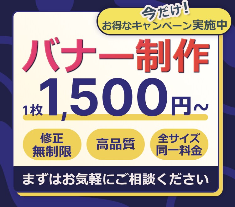 低価格！みんなの目に留まるバナー作成いたします 【ターゲットにピッタリなバナーをデザインします。】 イメージ1