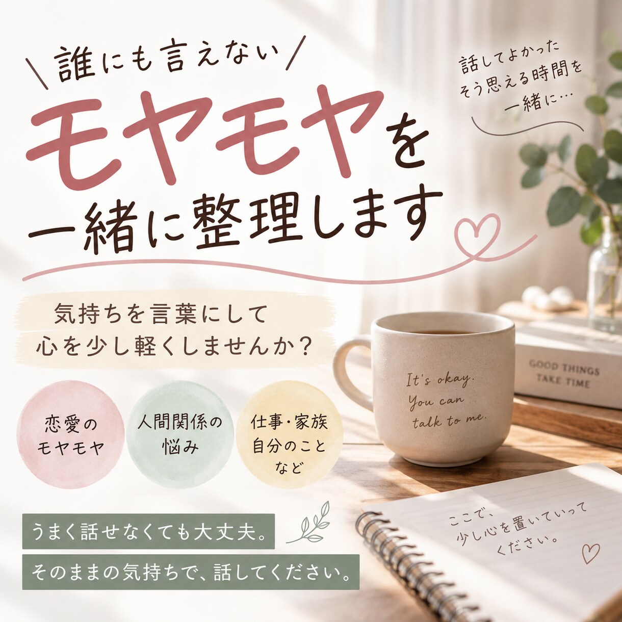 誰にも言えないモヤモヤを一緒に整理します 気持ちを言葉にして、一緒に整理していきます イメージ1