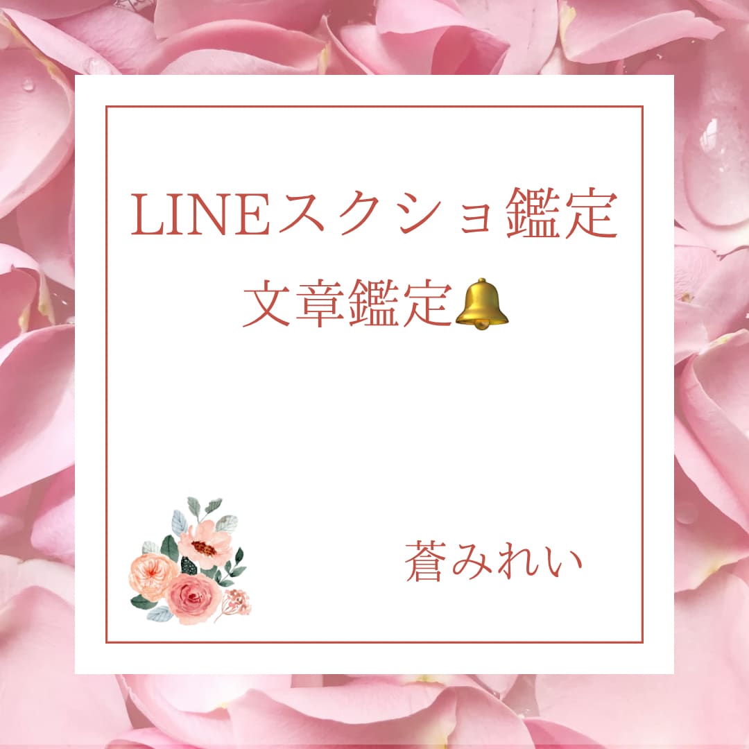 LINEのスクショやり取りから、本音を見抜きます ❁LINE❁マッチングアプリ❁やり取りから霊視チャネリング❁ イメージ1