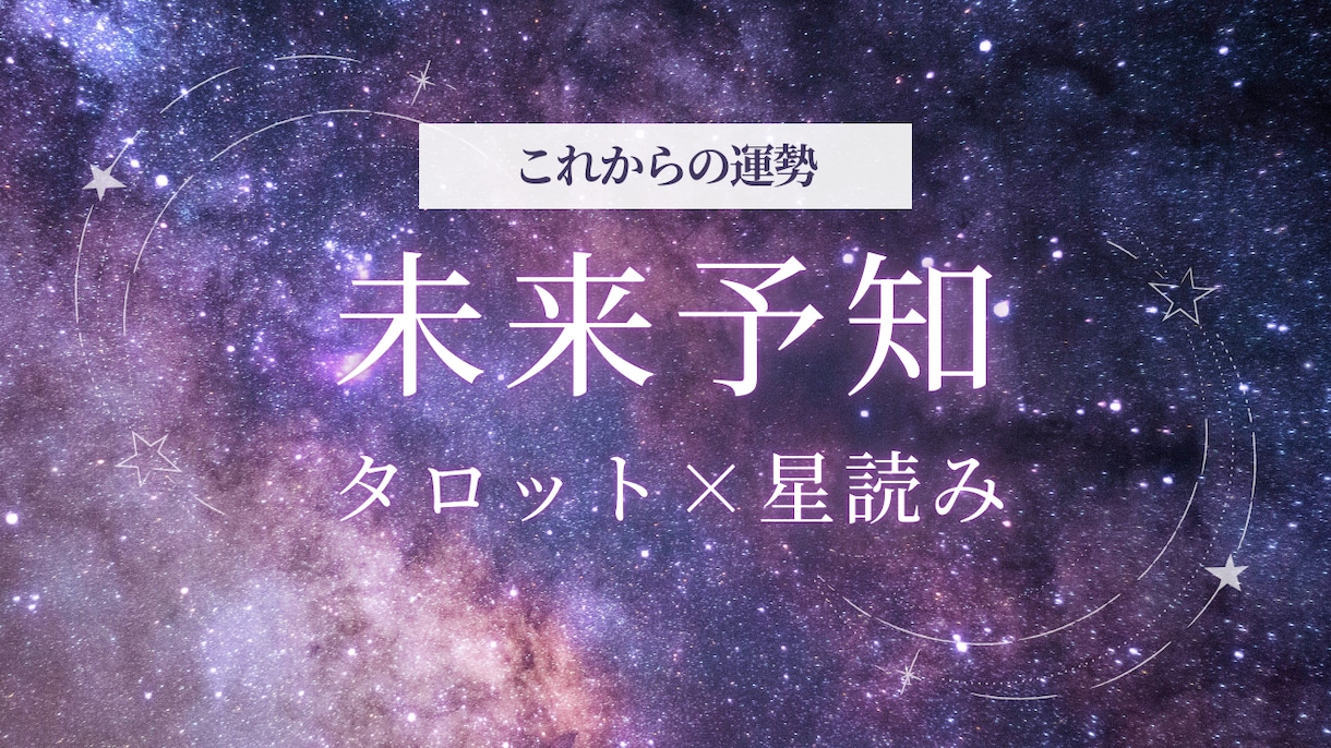 あなたの未来の流れをタロット×星読みで占います あなたの未来の流れをタロット×星読みで占います【2000字】 イメージ1