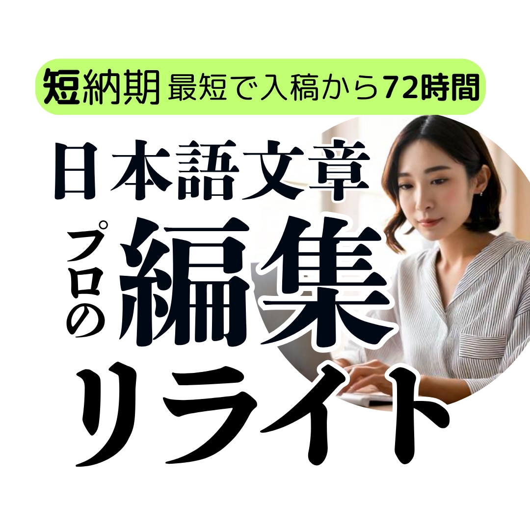 紙媒体実績9年 文章を編集・リライトします 教材・情報誌・電子書籍の編集経験有/低価格・高品質 イメージ1