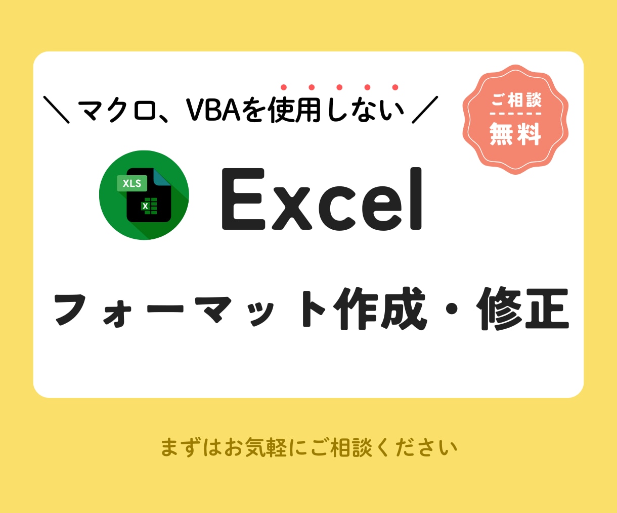 Excelフォーマットの作成・修正します マクロ・VBAを使わないフォーマットを検討、提供いたします！ イメージ1