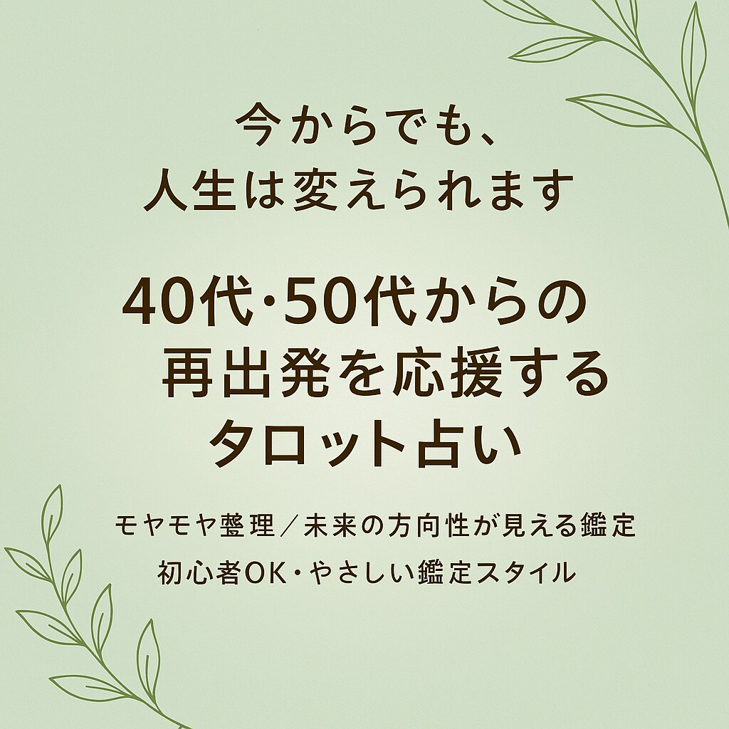 40代からの“仕事・転職・起業”タロットで占います 占いは未来を当てるものではなく、未来を選び直す力をくれます！ イメージ1