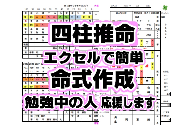 四柱推命勉強中の人。命式表作りを応援します Excelで命式表を簡単作成。五行色分けでイメージしやすい！