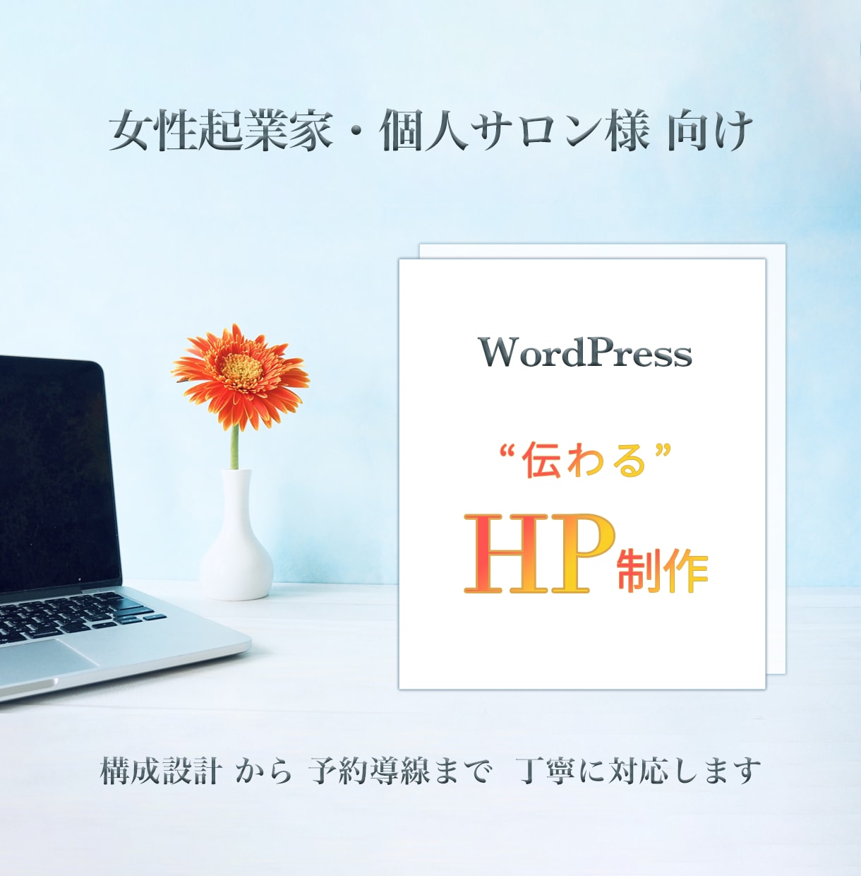 WordPressで“伝わる”HPを制作します 女性起業家向け｜構成設計から予約導線まで丁寧にサポートします イメージ1