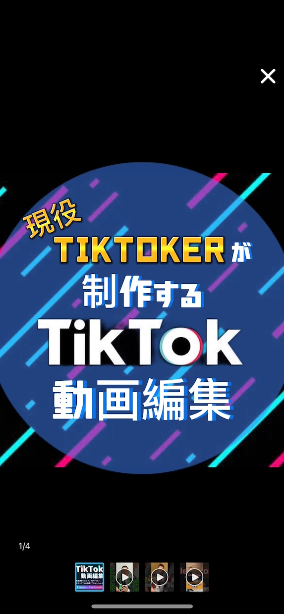現役TikTokerがTikTok動画編集をします 丁寧に高品質な動画を提供します。100万再生の実績多数！ イメージ1