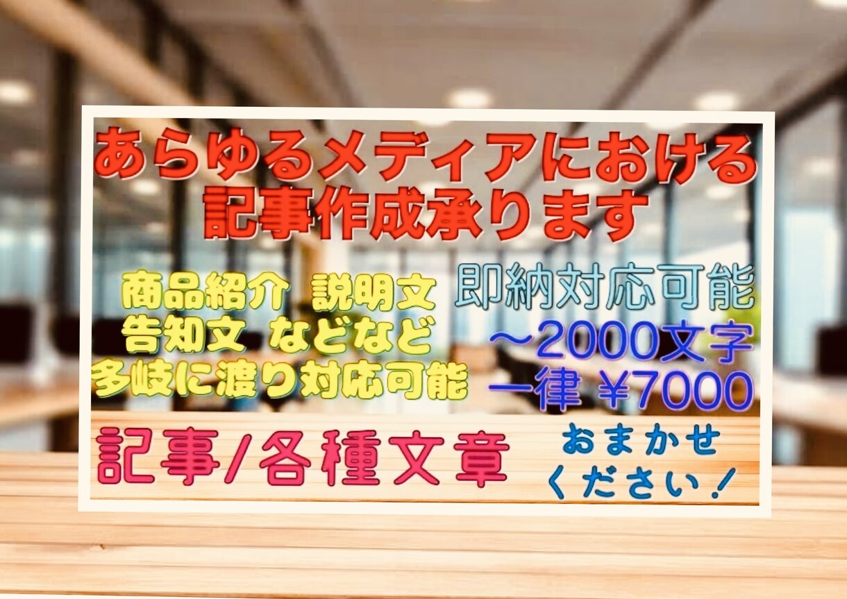 テキストライティングを代行いたします 2000文字まで一律¥7000円で対応、即納相談可！ イメージ1