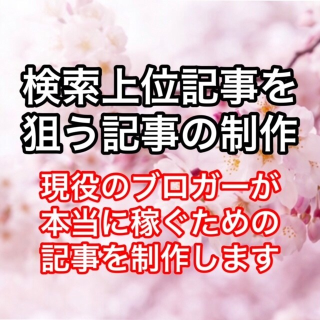 検索順位上位を狙うブログ記事を執筆します 現役ブロガーがブログ初心者の方向けに検索上位記事を提供 イメージ1