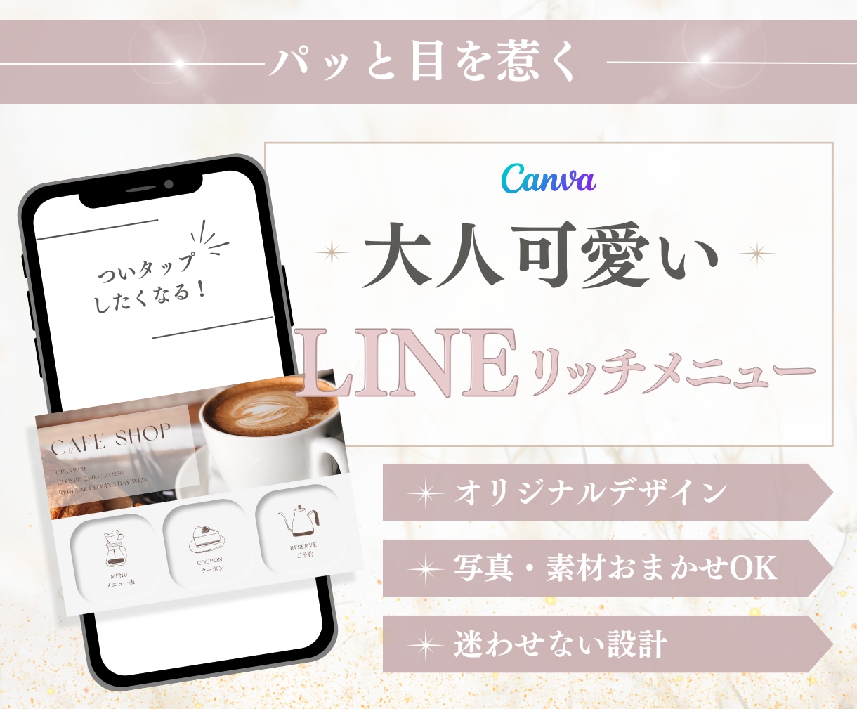 大人可愛い！LINE公式リッチメニュー制作します 思わずタップしたくなるオリジナルメニューに！ イメージ1