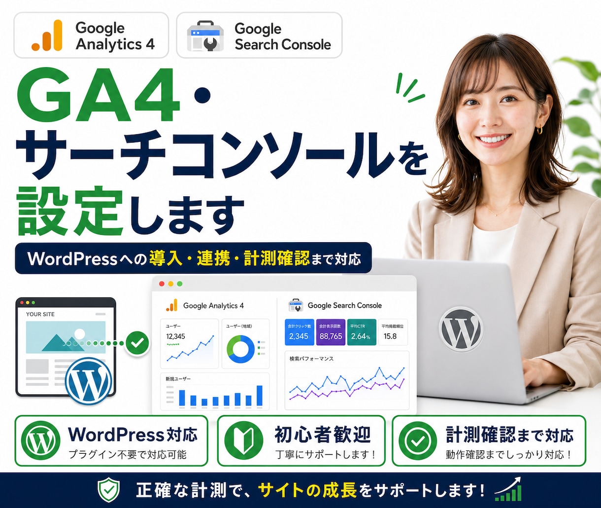 GA4・サーチコンソールを設定します WordPressへの導入・連携・計測確認までまとめて対応 イメージ1
