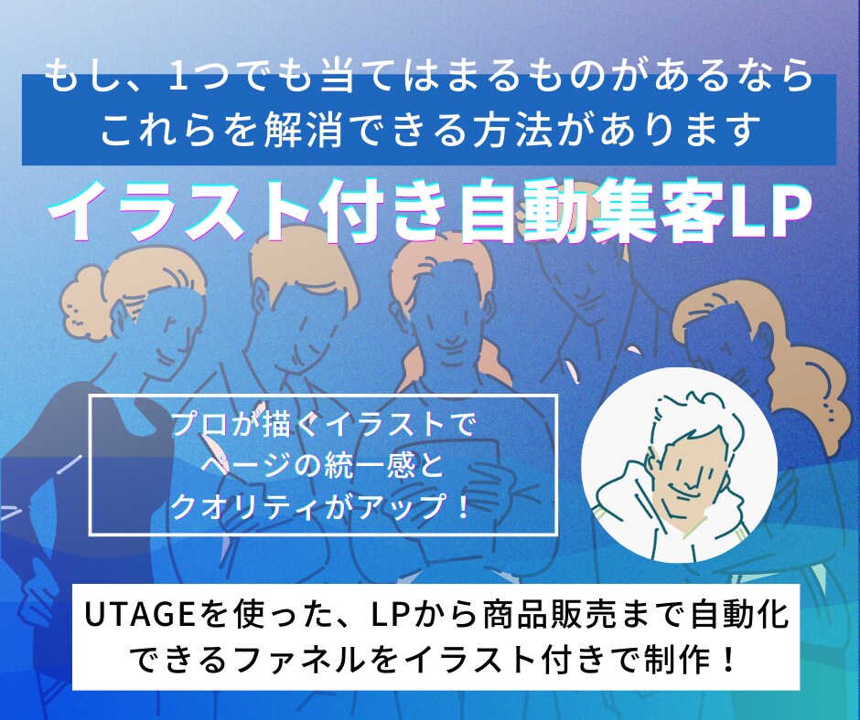 UTAGE構築代行！イラスト付LP作成します 販売まで自動化！プロのイラスト付きでLPを作成いたします イメージ3