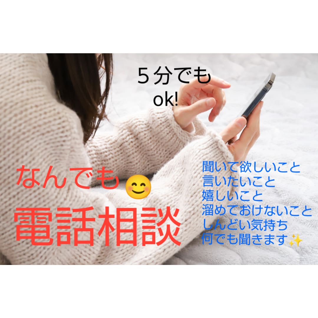 ちょっと話したいとき。なんでも聞きます 今、話したい人！そのお話聞かせてください！！愚痴、相談など。 イメージ1