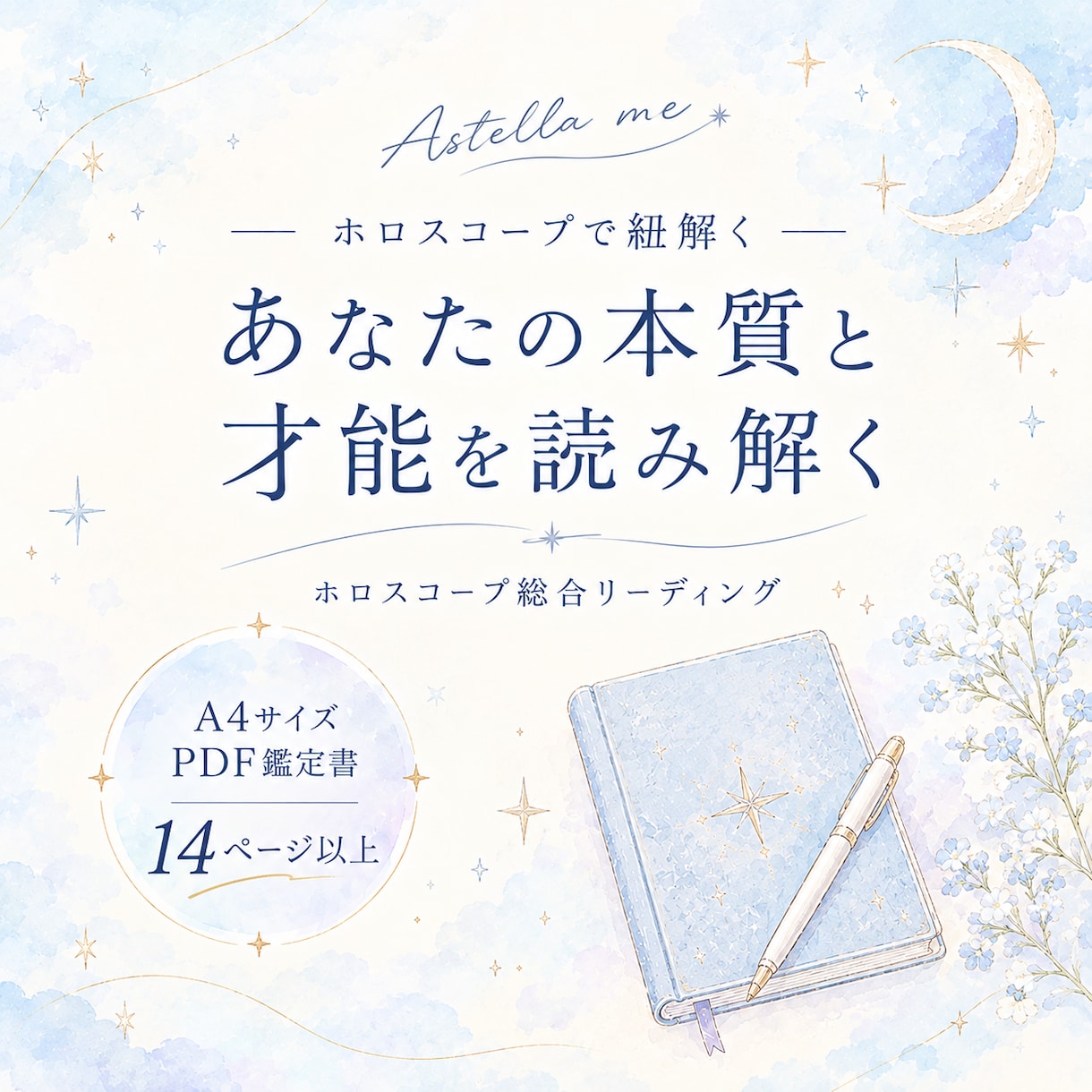 ホロスコープから本来の自分を読み解きます 才能・価値観・心のクセから自分らしい生き方を探ります イメージ1