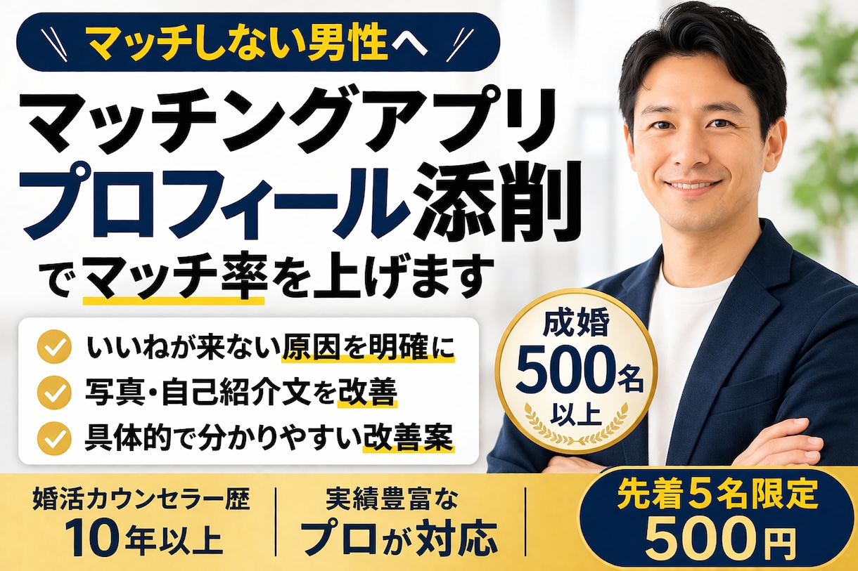 実績500名以上　アプリのプロフィール添削します マッチングアプリでのマッチ率上げます イメージ1