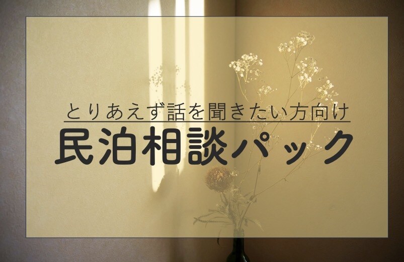 民泊開業全般のアドバイスをします 実務7年で培ってきた経験を惜しみなくシェアします イメージ1