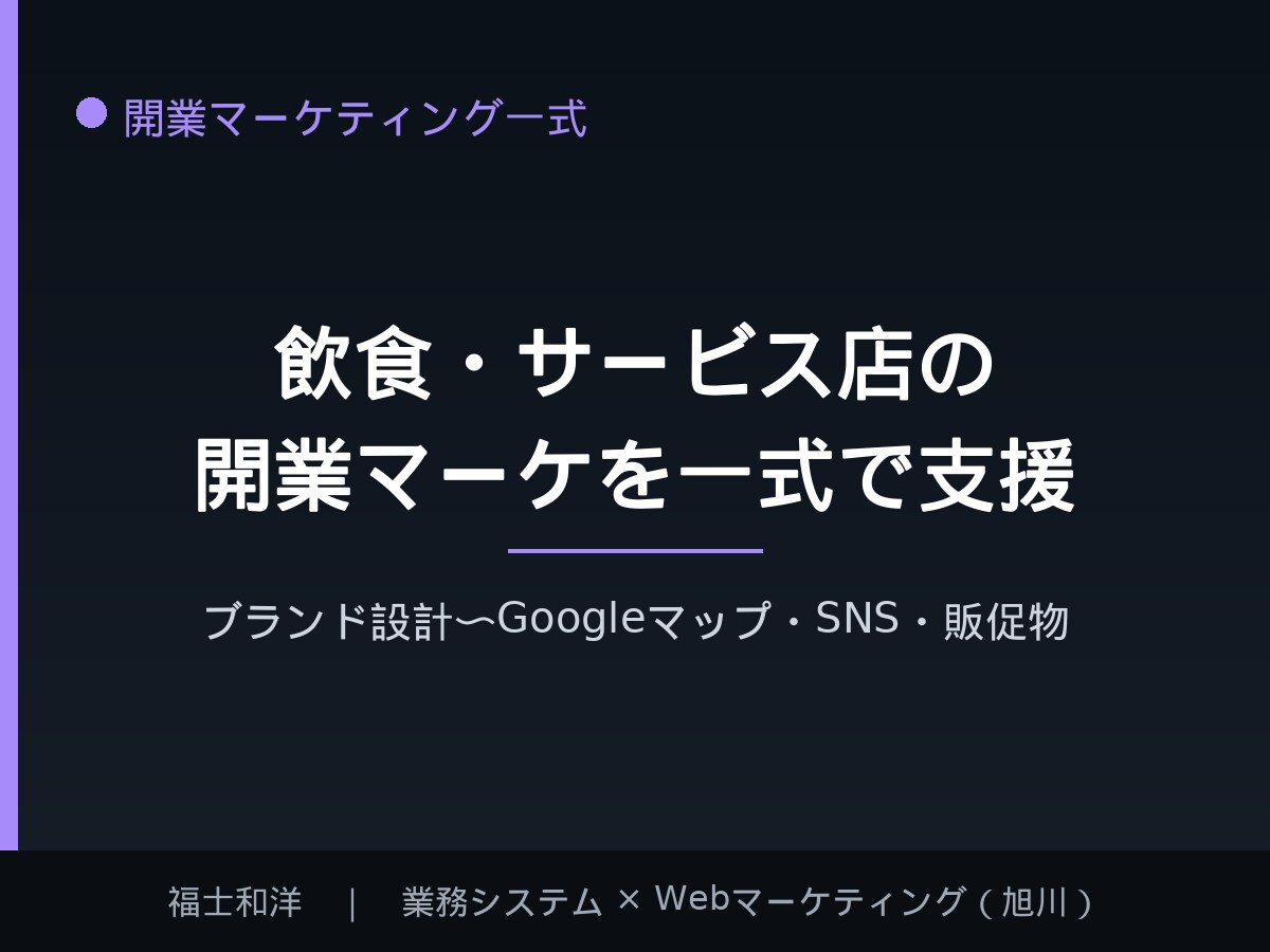 飲食・サービス店の開業マーケを一式で支援します ブランド設計から集客の土台を丸ごと整えます イメージ1