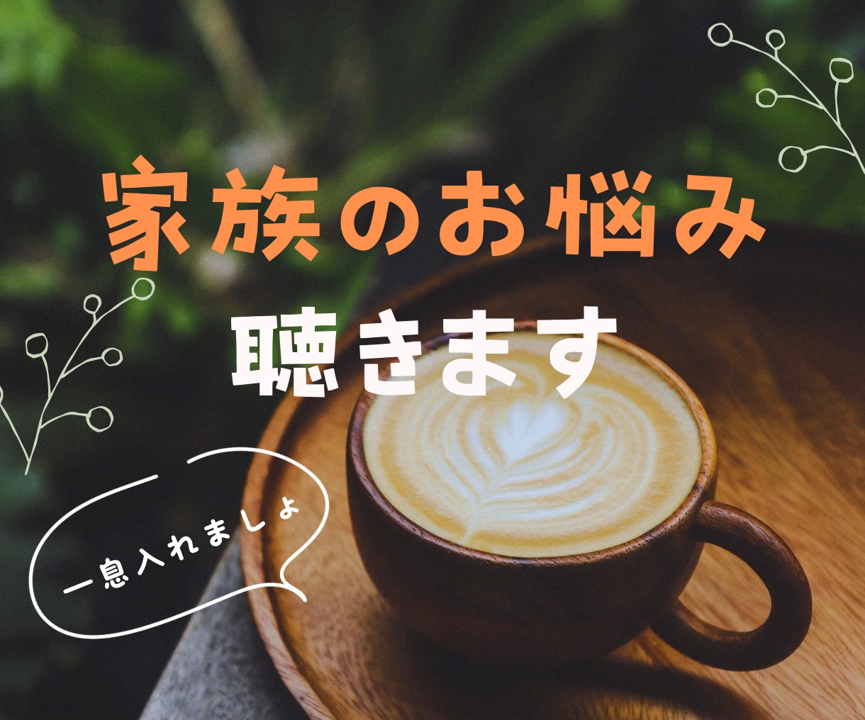 1分からOK☆家族の悩みやモヤモヤをお聴きします いつも家族の為に頑張っているあなたへ イメージ1