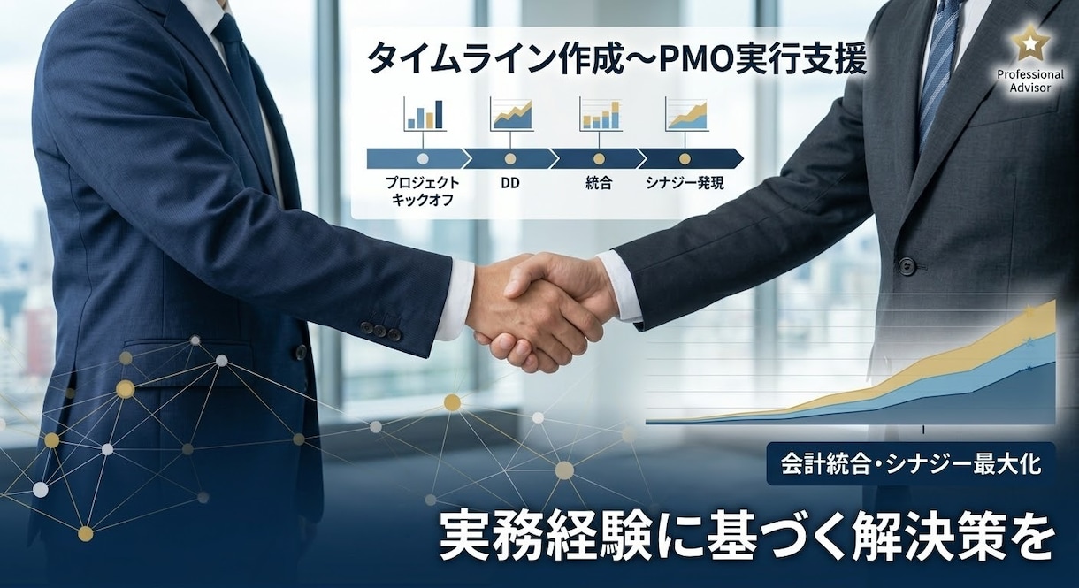 M&Aコンサルティングサービスを提供します 現役大手FASがM&A・PMIの壁打ち・実務相談に対応 イメージ3