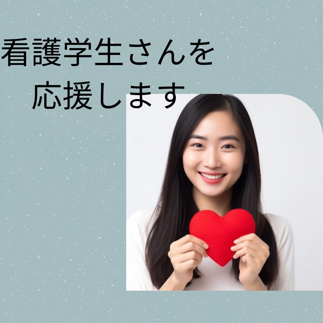 看護学生さんを応援します 看護師になりたい気持ちを応援します。 イメージ1