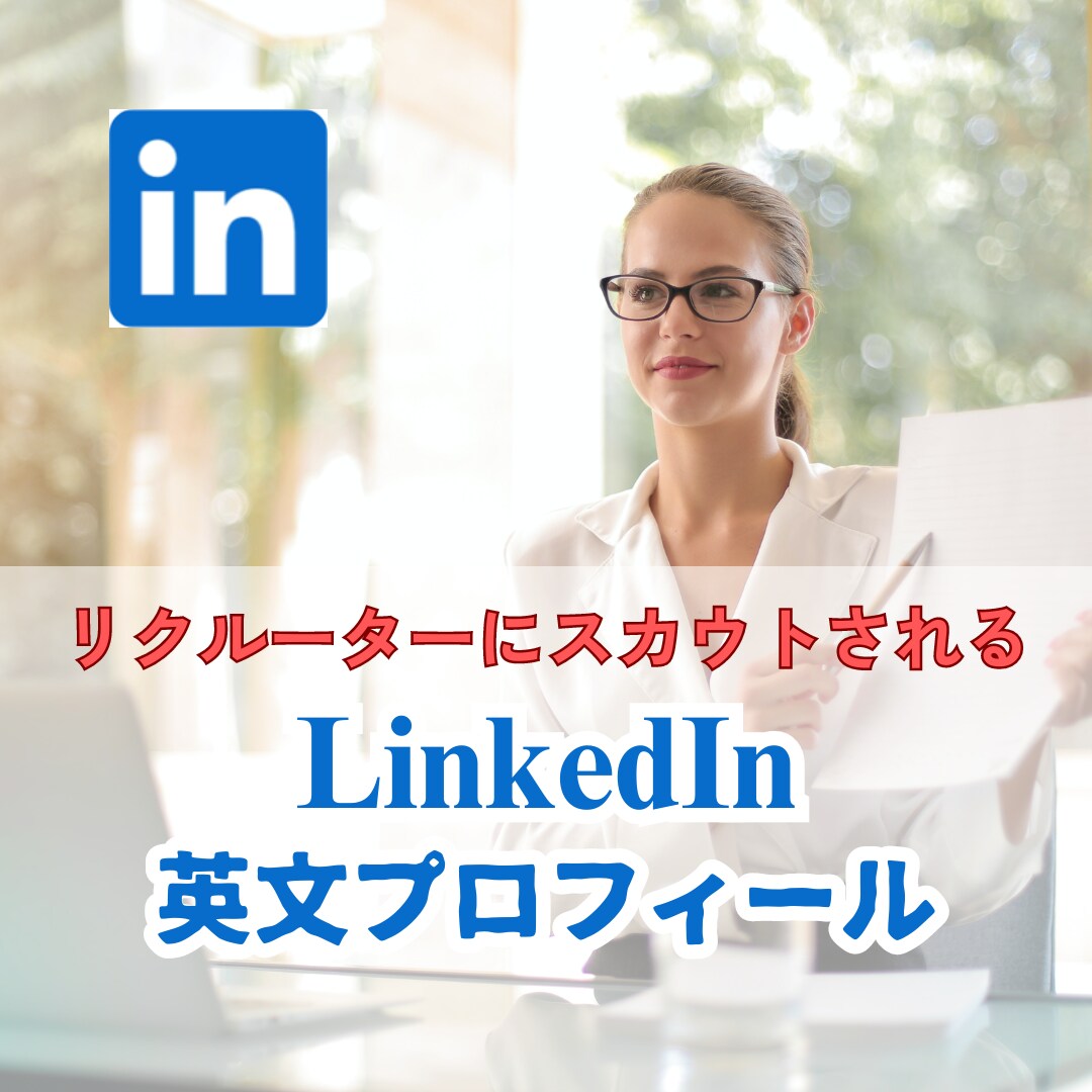 転職に役立つLinkedInプロフィールを作ります 英語圏外資で豊富な転職経験のあるコンサルタントが英文添削 イメージ1