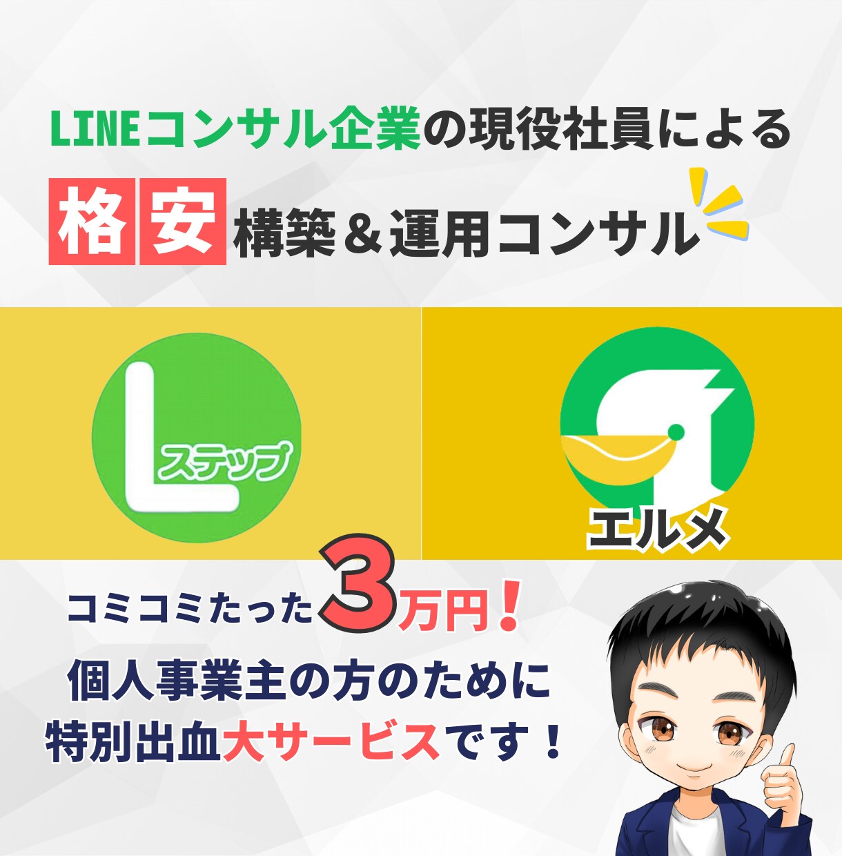 LINEコンサル企業の現役社員が格安で構築します 【大チャンス】個人事業主のLINEコンサルはこれ一択！ イメージ1