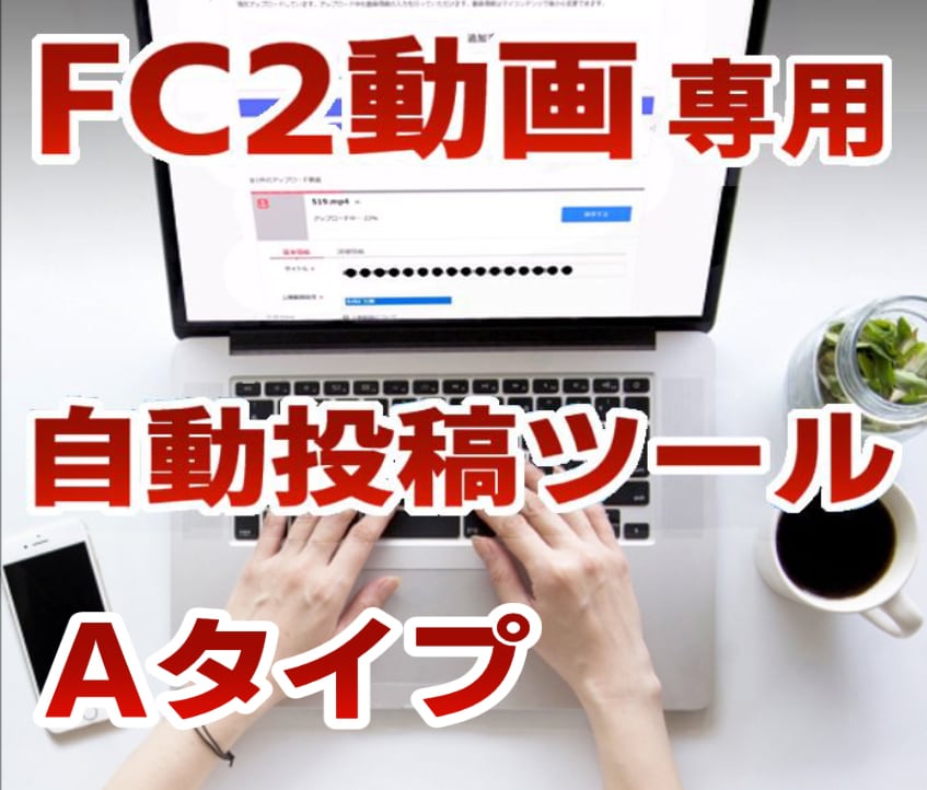 FC2動画 専用の自動投稿ツールを提供します こちらはAタイプの自動投稿ツールです。