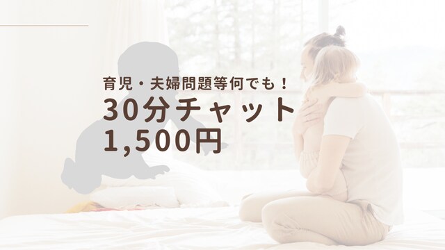 30分でスッキリ！育児・夫婦の問題等相談に乗ります 結婚9年目、２児のパパがあなたの相談に乗ります。 イメージ1
