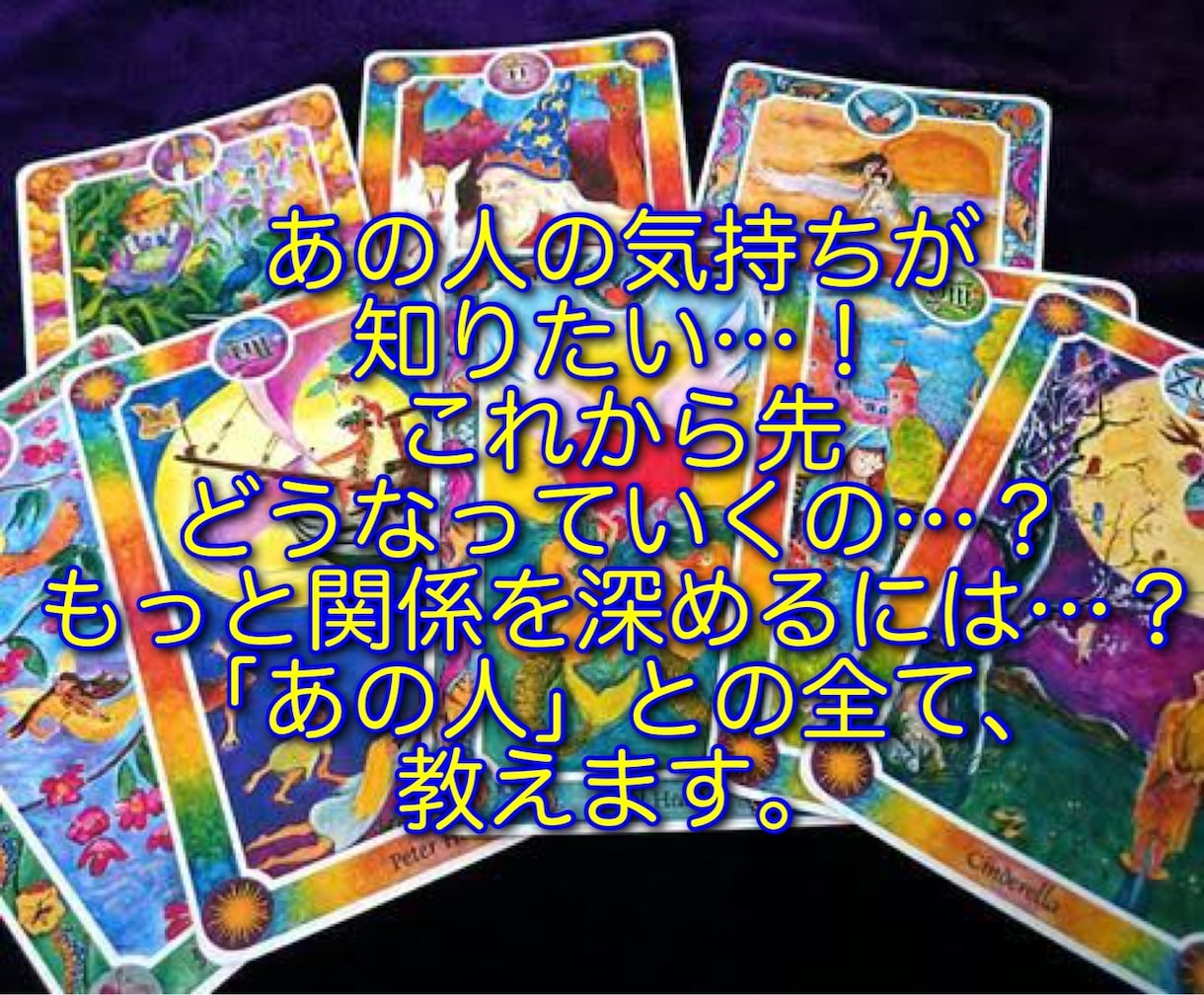 あの人のこと、インナーチャイルドカードで鑑定します あの人の気持ちから、あなたとの未来までわかる！ イメージ1