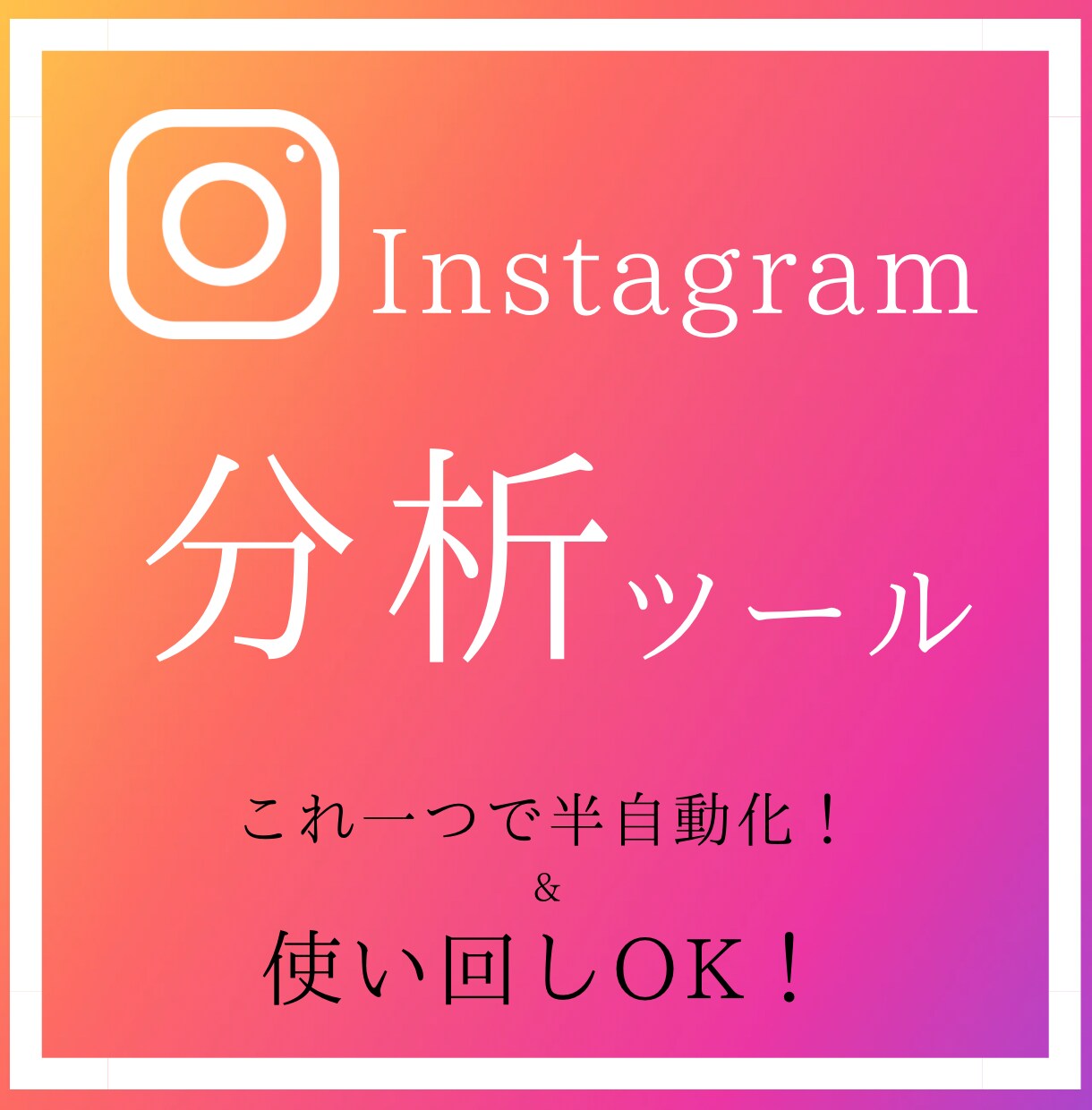 Instagramの半自動化分析ツールになります どのアカウントにもバズはあるのでこれで探し出そう! イメージ1