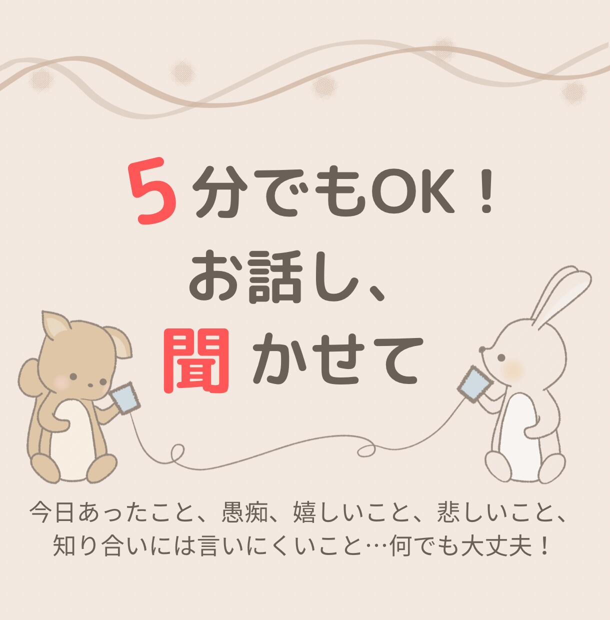 話したいけど周りに話せない話、何でも聞きます -SNSの気分じゃない…誰かに話を聞いてほしい！言いたい！- イメージ1