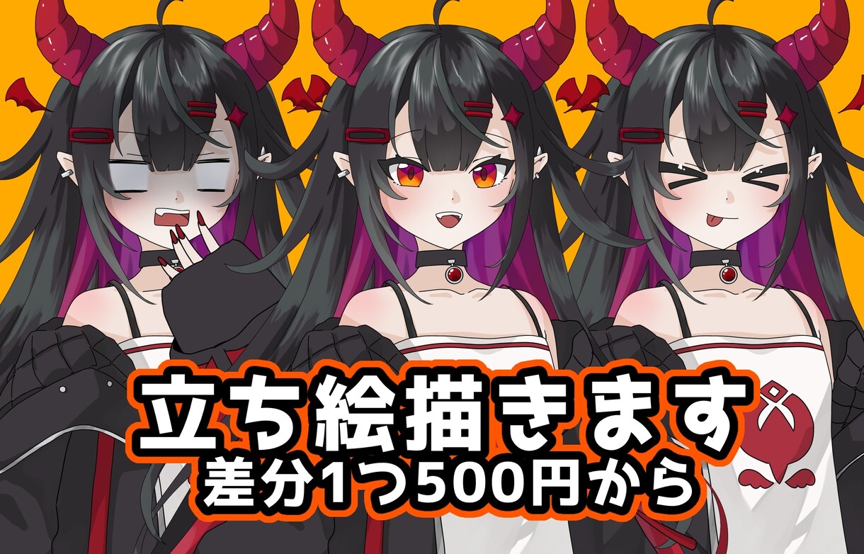 キャラクターの立ち絵描きます 立ち絵の差分、1つ500円から！ イメージ1