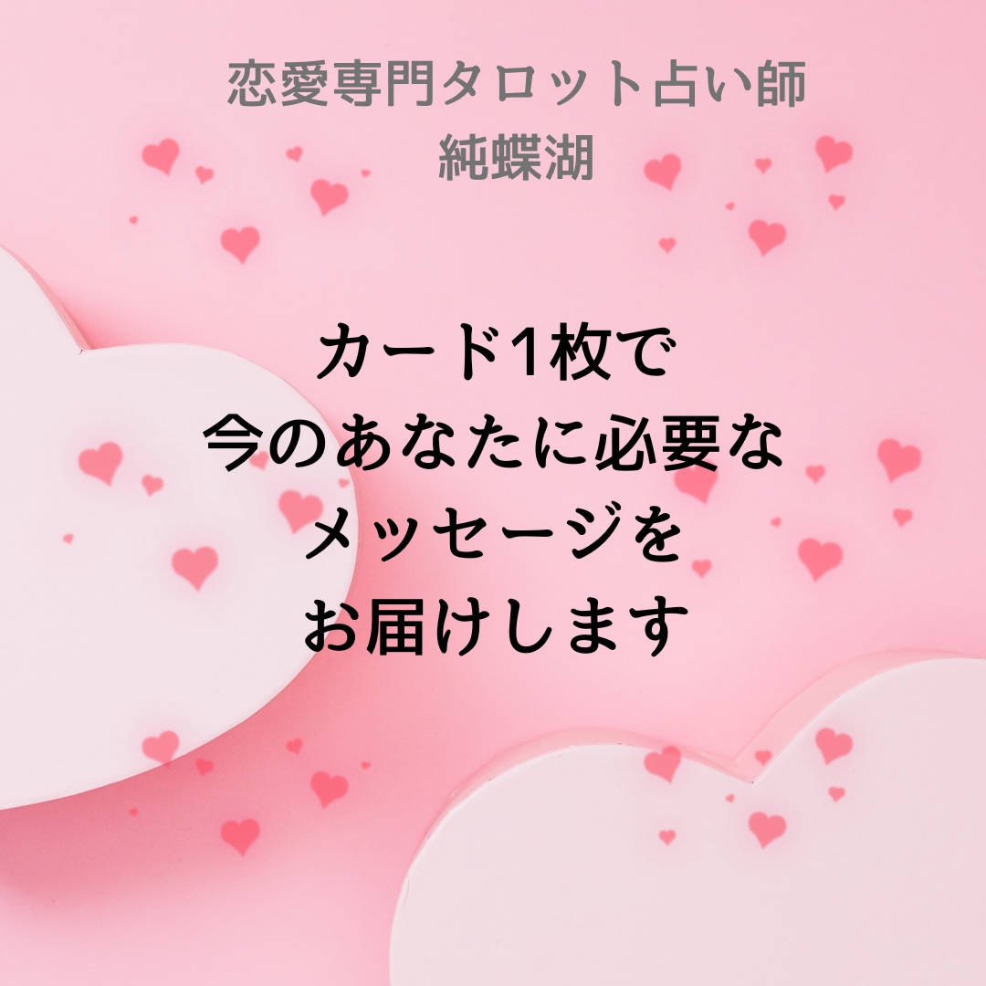 恋の迷いを1枚でそっと導きます 恋の迷いに寄り添う1枚のメッセージ イメージ3