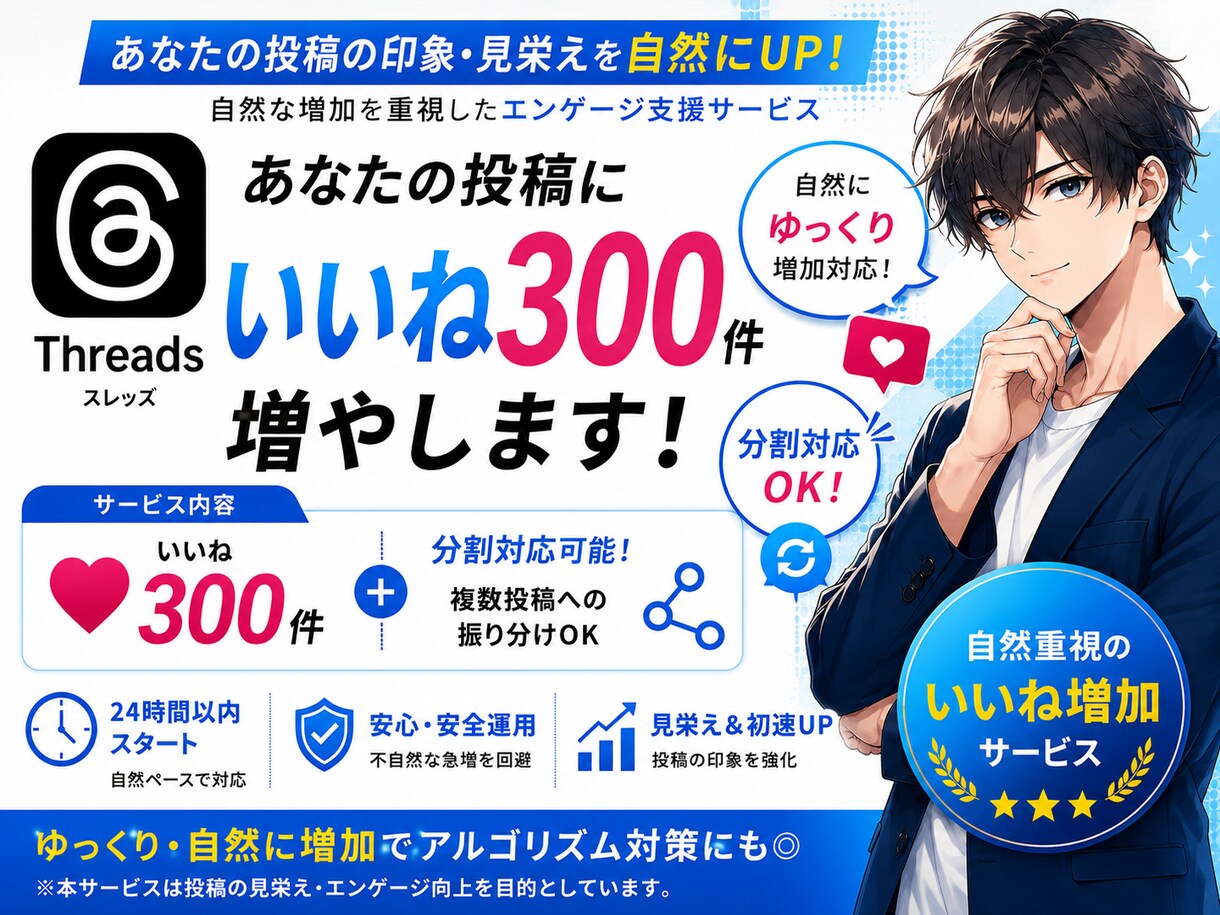 Threads自然にいいね300増加します スレッズ日本人垢で自然に初速ブースト イメージ1