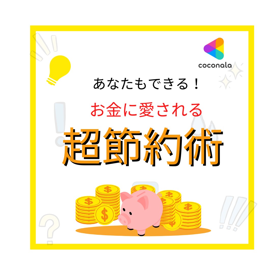 幸福感が上がりまくる家計改善のやり方お教えします スキルはいらない！節約・倹約・貯金で資産形成お手伝い致します イメージ1