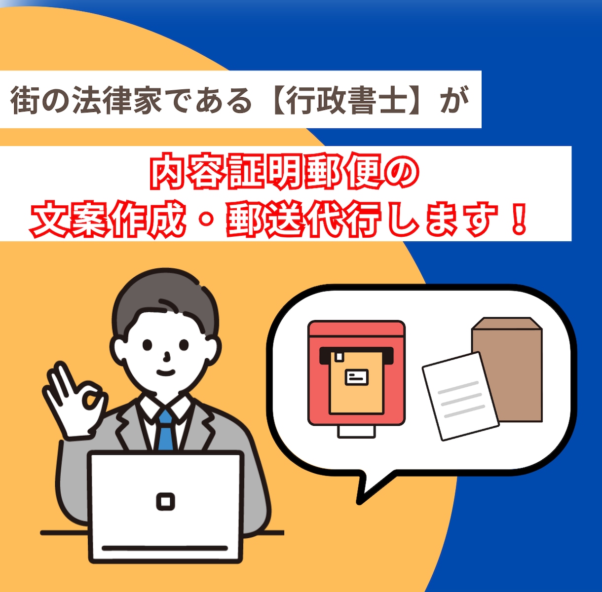 内容証明郵便の作成・発送代行します 金銭の未払い・遅延をはじめ、トラブル解決に有効です イメージ1