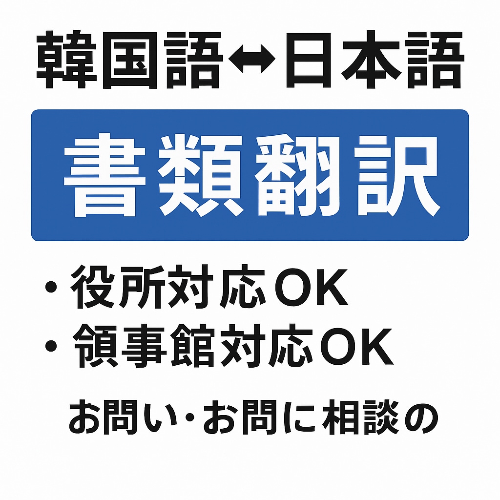 書類翻訳(領事館対応OK)します 韓国語、日本語の書類翻訳します(領事館対応OK) イメージ1