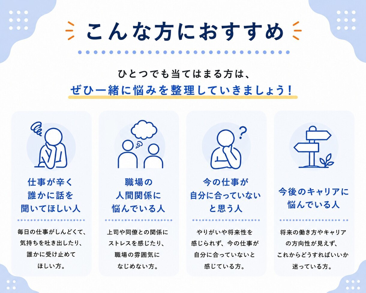仕事・転職・人生の相談｜自己分析で解決に導きます カウンセリング＆コーチングで理想の働き方を一緒に見つけます イメージ6