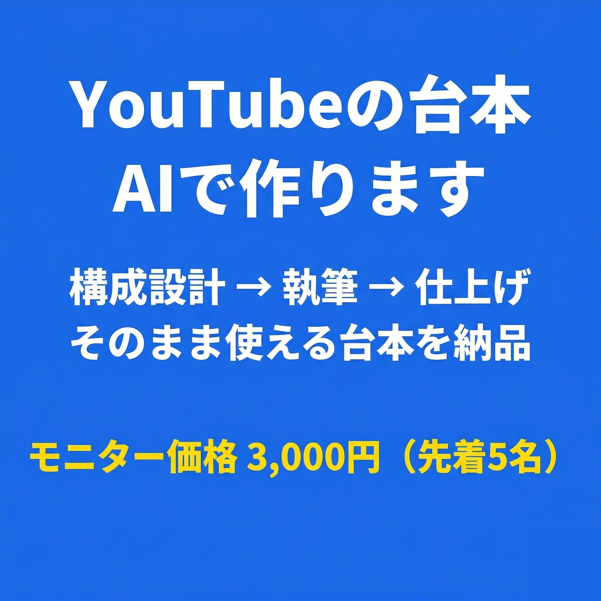 YouTube動画の台本を作成します 構成設計から仕上げまで、そのまま使える台本を納品します イメージ1