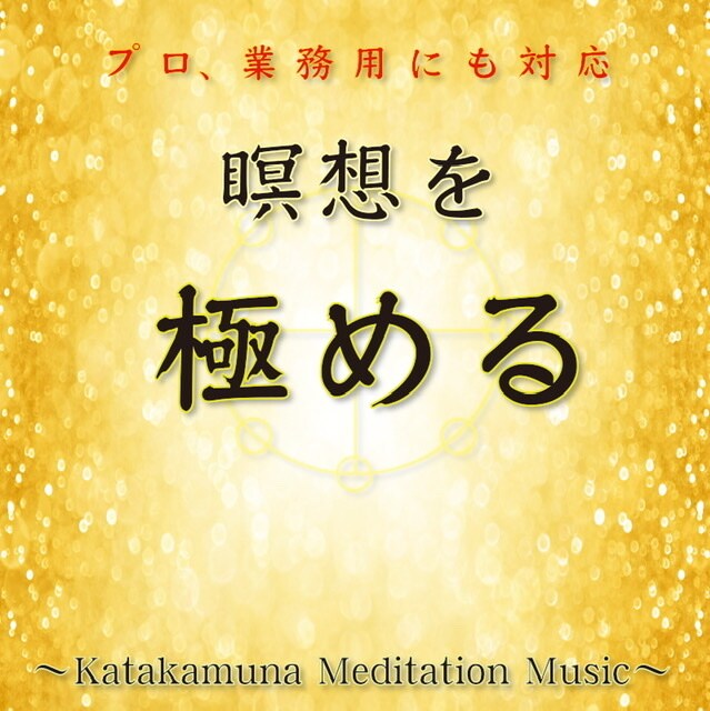 カタカムナ瞑想音楽で瞑想を深化させます 上古代の叡智カタカムナ。瞑想でエネルギーを強化。 イメージ2