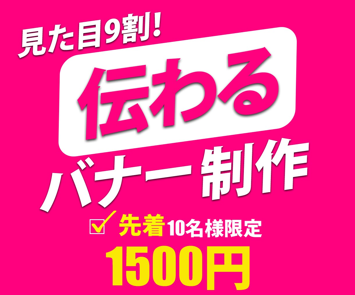キャンペーン価格で￥1500！バナー制作します 見栄えだけではない、“広告的目線”で効果の高いデザインを！ イメージ1