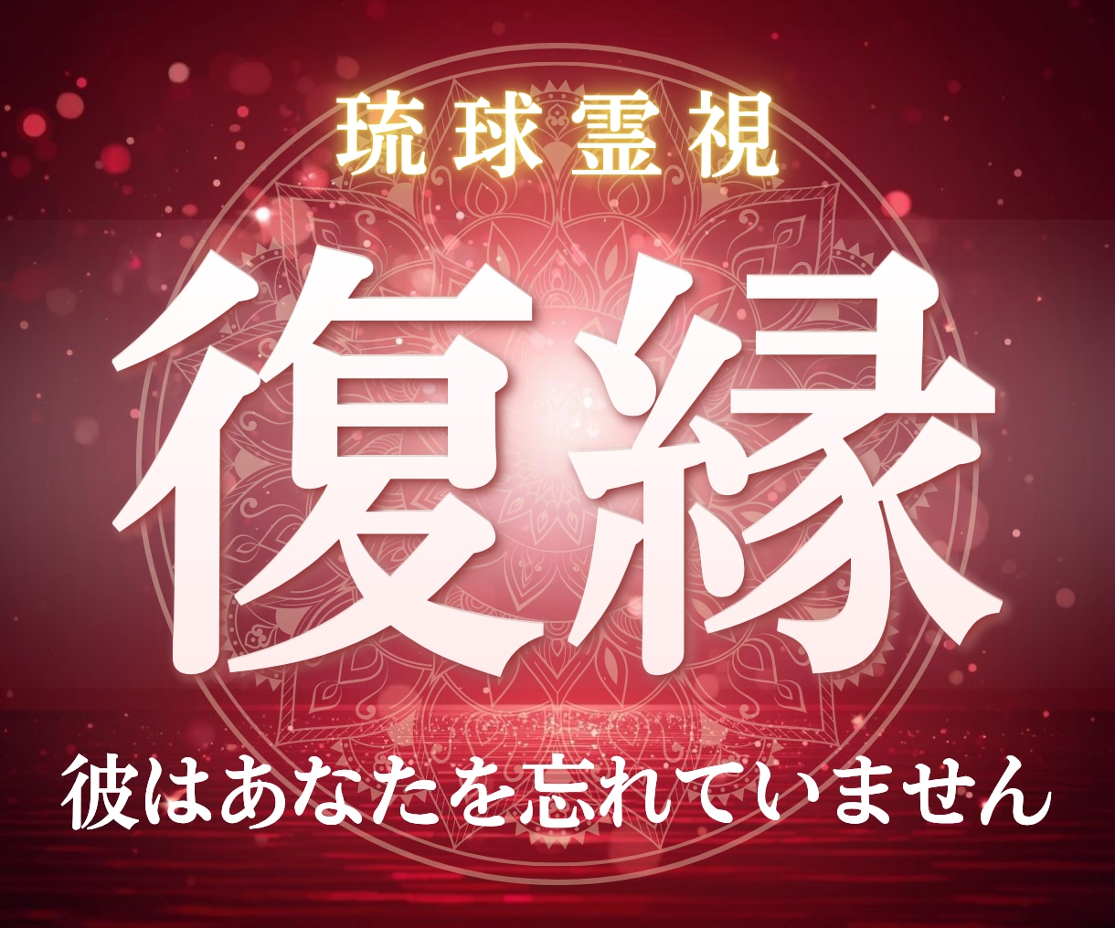 復縁・音信不通｜霊視で彼の潜在意識を視ます 彼の言えない本音と復縁の可能性・今のあなたにできること イメージ1