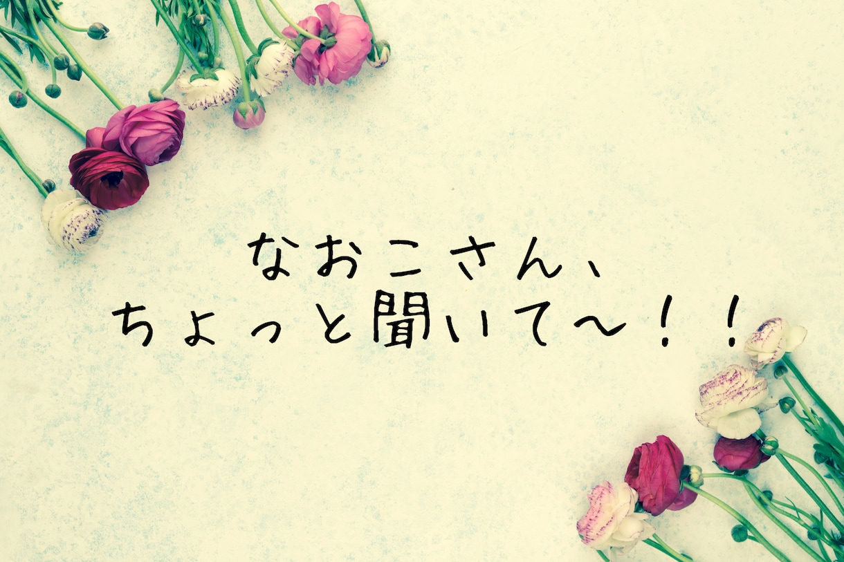 なおこさん聞いて〜!15分集中チャットします DMでの”ついダラダラ会話”を卒業してちゃんと受け取る15分 イメージ2