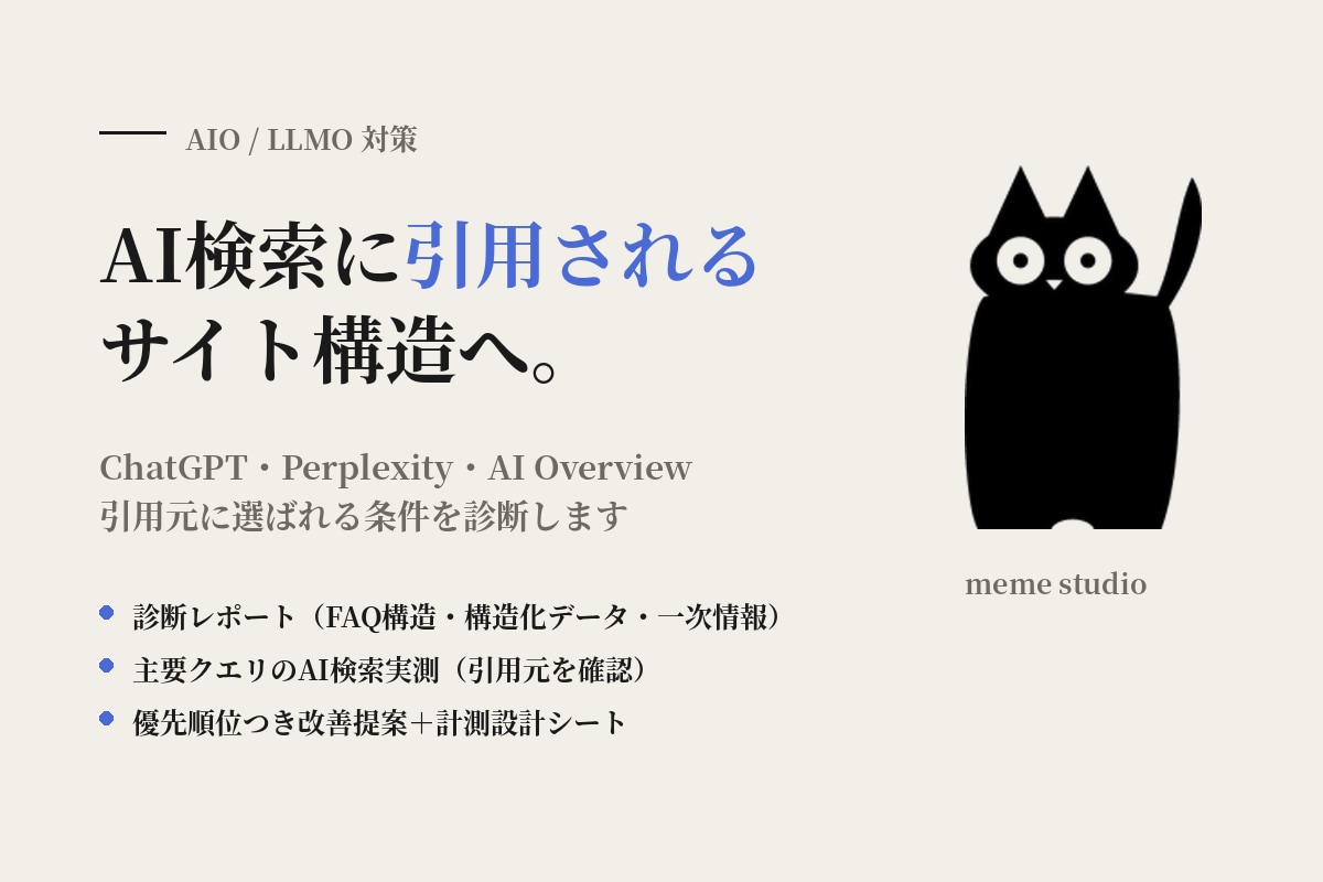 AI検索に引用されるサイト構造を診断します AIO/LLMO対策。何から着手すべきかを優先順位付きで提示 イメージ1