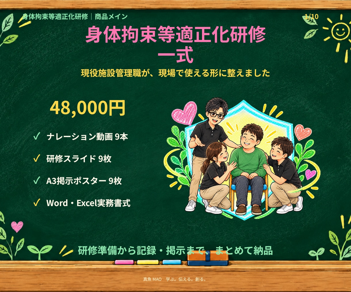 現役施設管理職が身体拘束適正化研修一式を提供します 動画9本と実務書式で研修準備から記録まで整えます イメージ1