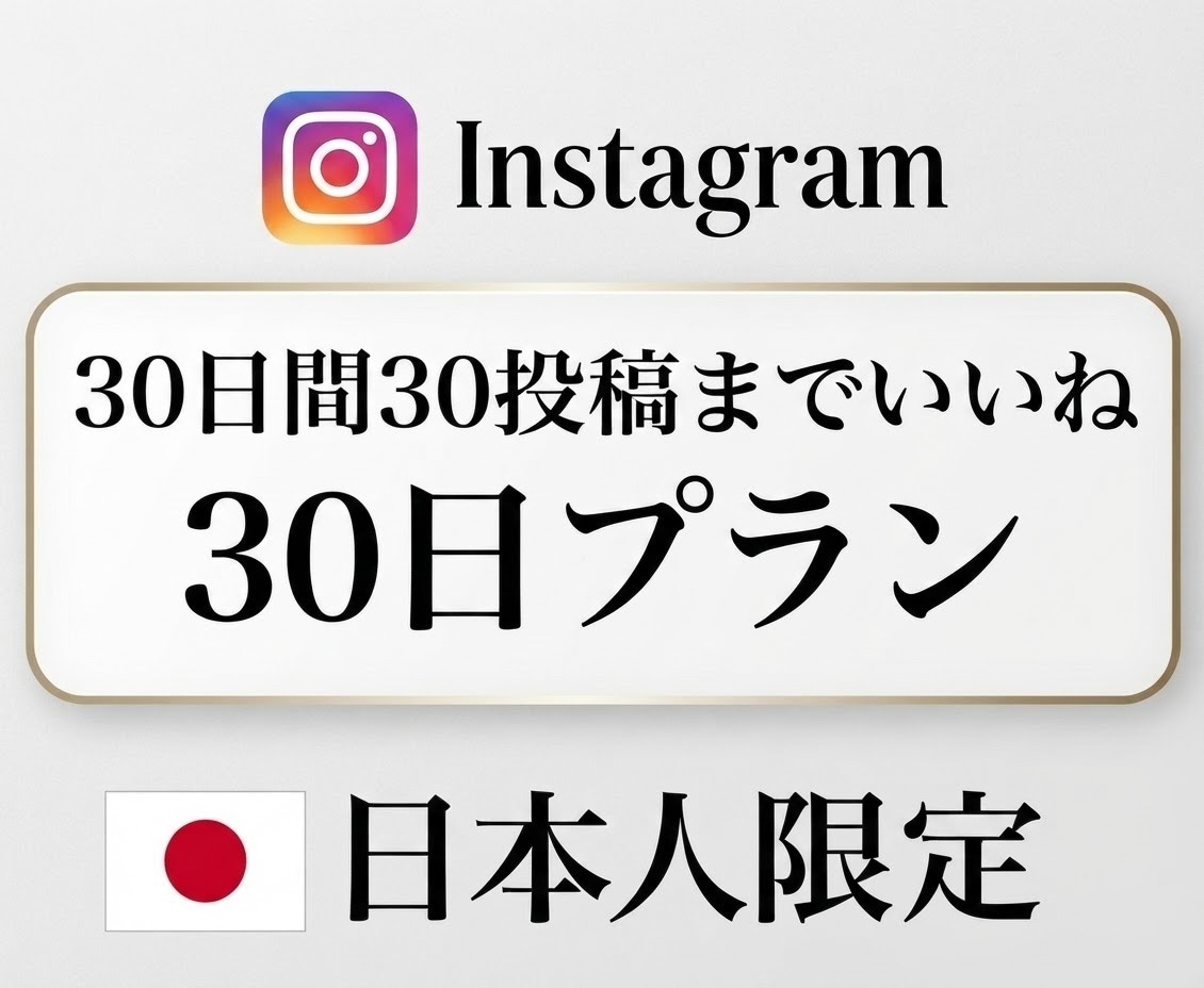 最安値【月額】インスタ日本人いいね30日増やします 30日間インスタ投稿に日本人のいいねを増やします‼️ イメージ1