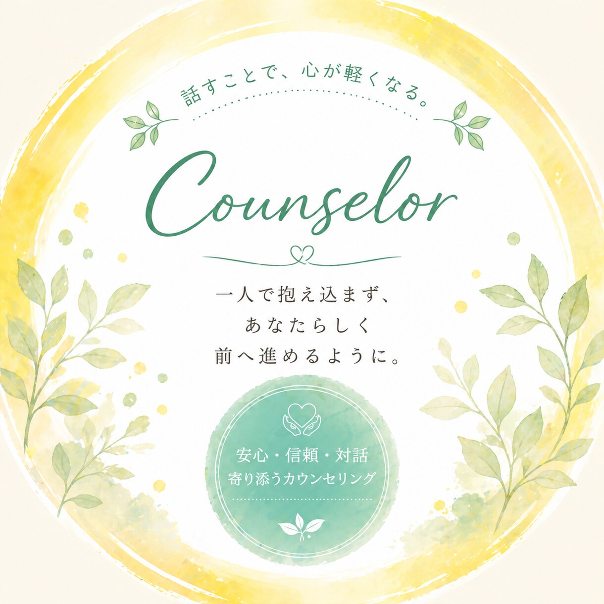 仕事での人間関係・ストレス・不安…全て受け止めます 仕事での悩み、心の落ち込み、先行きの不安、モヤモヤ、イライラ イメージ3